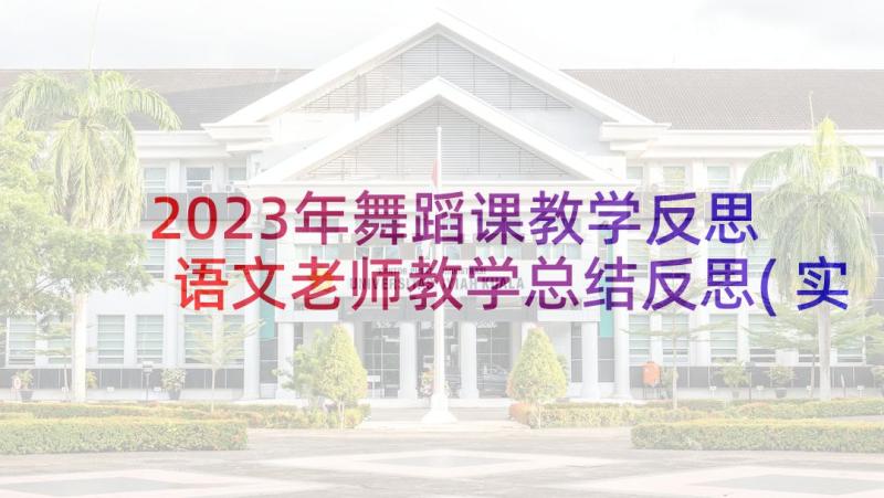 2023年舞蹈课教学反思 语文老师教学总结反思(实用8篇)