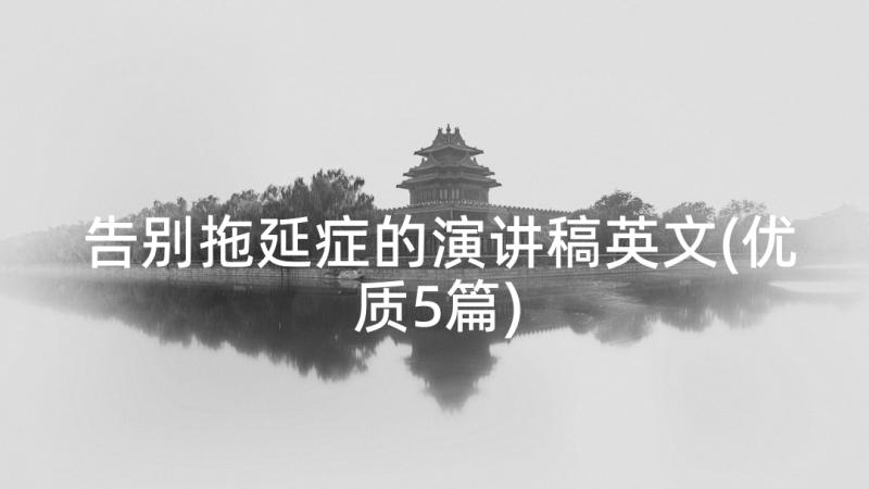 告别拖延症的演讲稿英文(优质5篇)