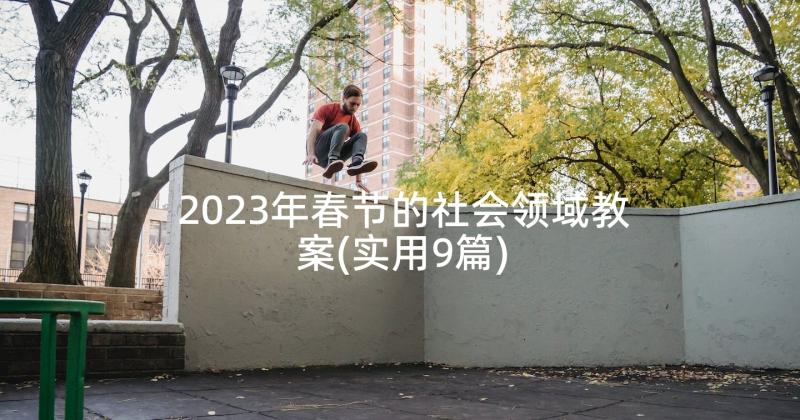 2023年春节的社会领域教案(实用9篇)