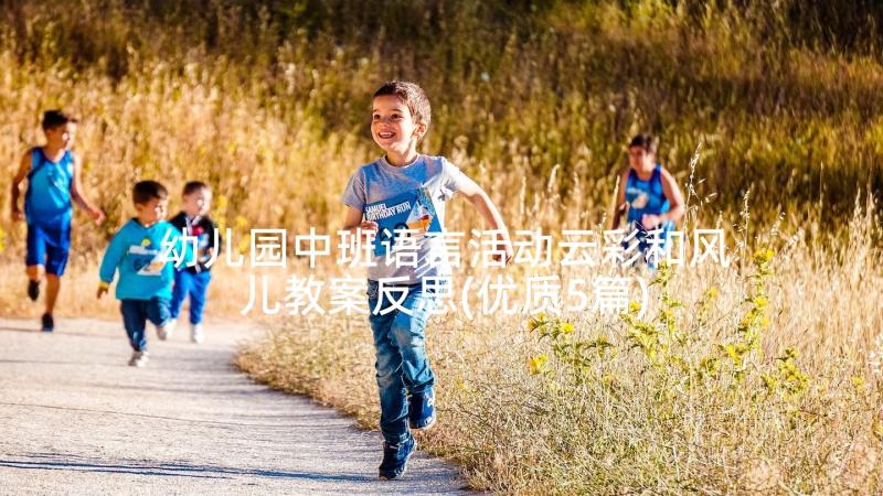 幼儿园中班语言活动云彩和风儿教案反思(优质5篇)