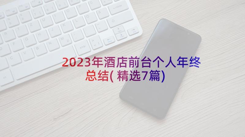 2023年酒店前台个人年终总结(精选7篇)