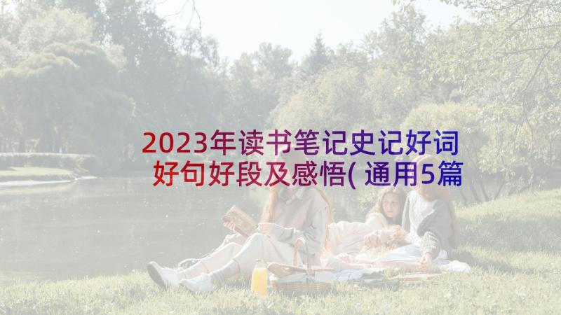 2023年读书笔记史记好词好句好段及感悟(通用5篇)