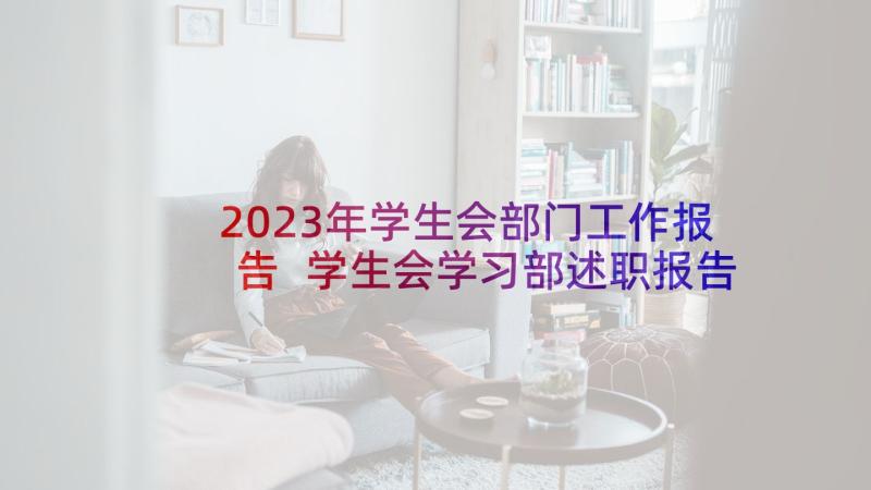 2023年学生会部门工作报告 学生会学习部述职报告(优质5篇)