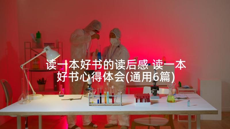 读一本好书的读后感 读一本好书心得体会(通用6篇)