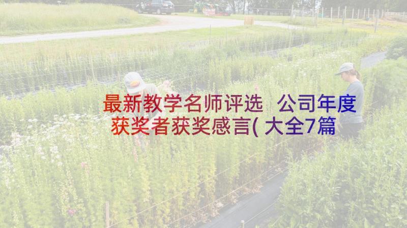 最新教学名师评选 公司年度获奖者获奖感言(大全7篇)