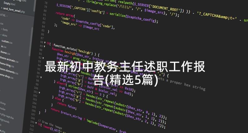 最新初中教务主任述职工作报告(精选5篇)