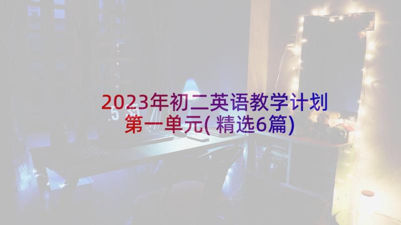 2023年初二英语教学计划第一单元(精选6篇)