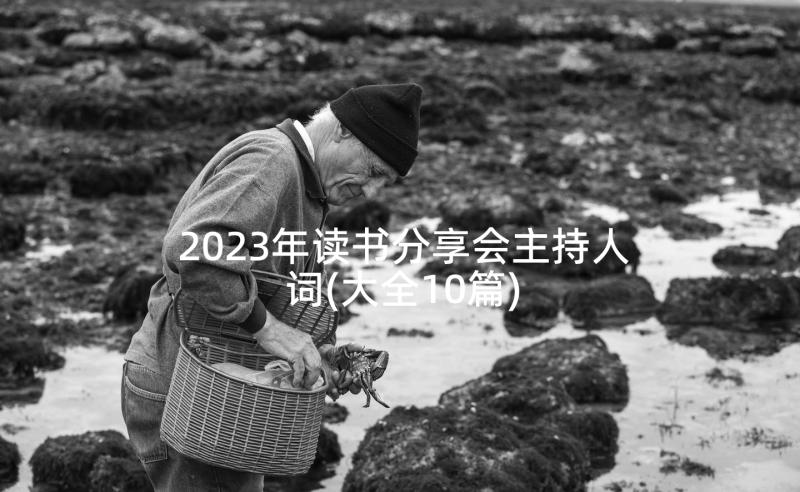 2023年读书分享会主持人词(大全10篇)