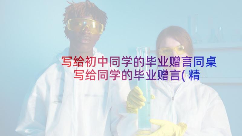 写给初中同学的毕业赠言同桌 写给同学的毕业赠言(精选10篇)