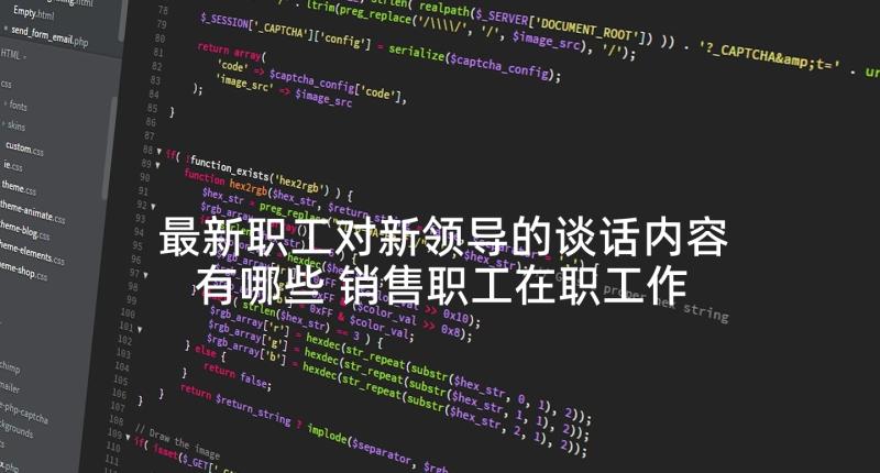 最新职工对新领导的谈话内容有哪些 销售职工在职工作总结(模板5篇)