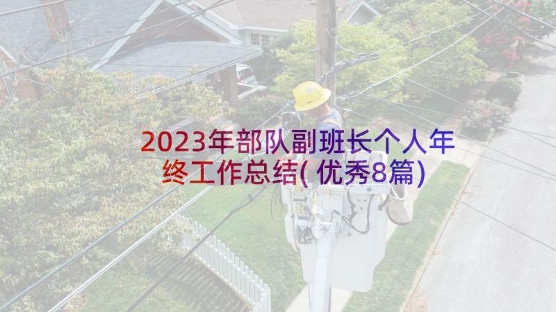 2023年部队副班长个人年终工作总结(优秀8篇)