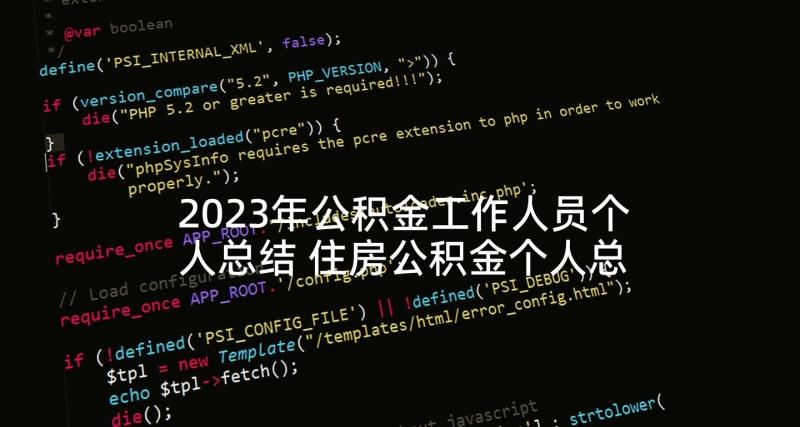 2023年公积金工作人员个人总结 住房公积金个人总结(优秀5篇)