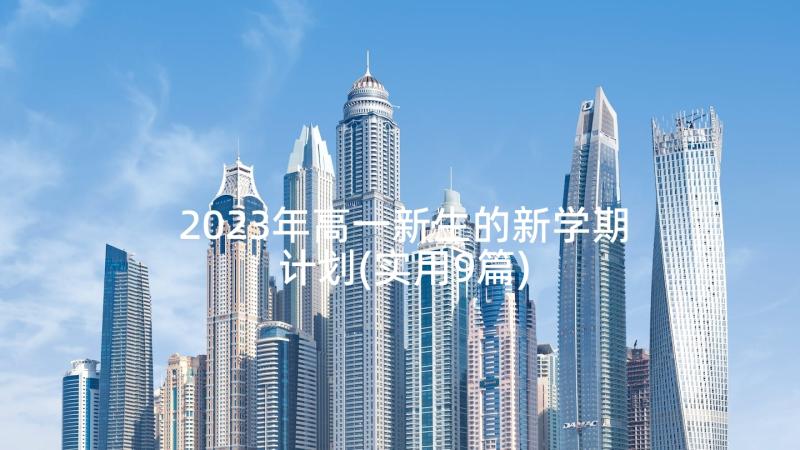 2023年高一新生的新学期计划(实用9篇)