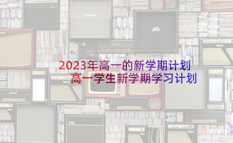 2023年高一的新学期计划 高一学生新学期学习计划(大全9篇)