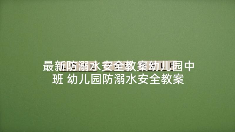 最新防溺水安全教案幼儿园中班 幼儿园防溺水安全教案(模板5篇)