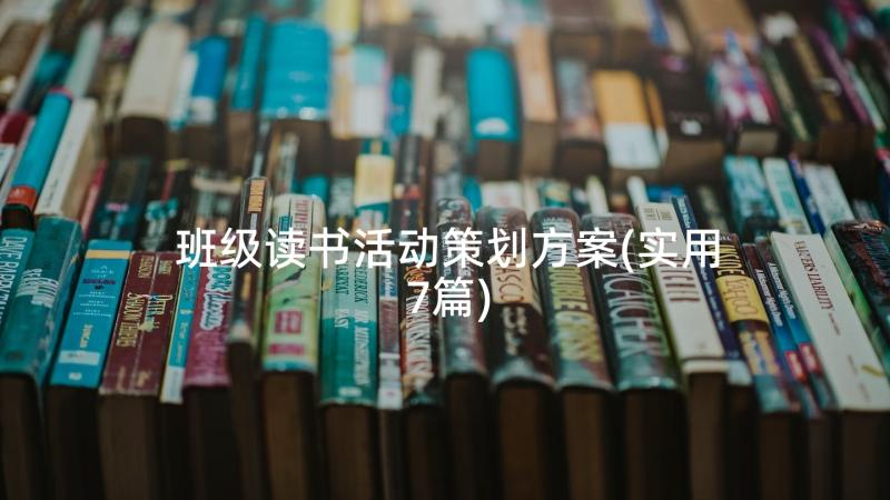 班级读书活动策划方案(实用7篇)