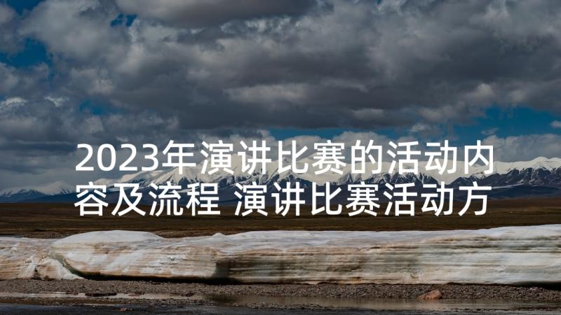 2023年演讲比赛的活动内容及流程 演讲比赛活动方案(汇总9篇)