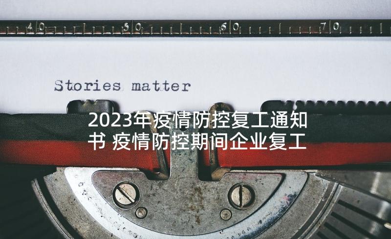 2023年疫情防控复工通知书 疫情防控期间企业复工承诺书(通用5篇)