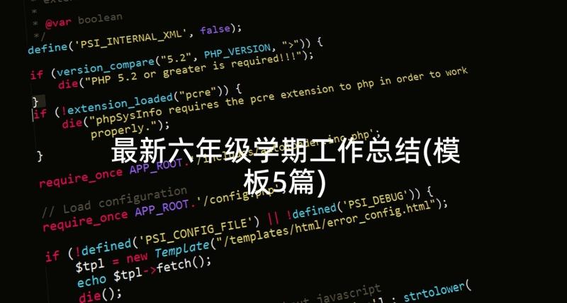 最新六年级学期工作总结(模板5篇)