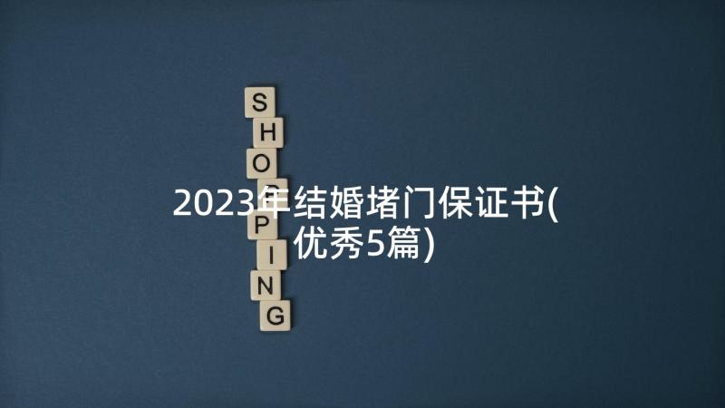 2023年结婚堵门保证书(优秀5篇)