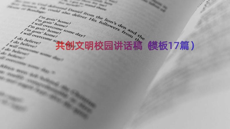 共创文明校园讲话稿（模板17篇）