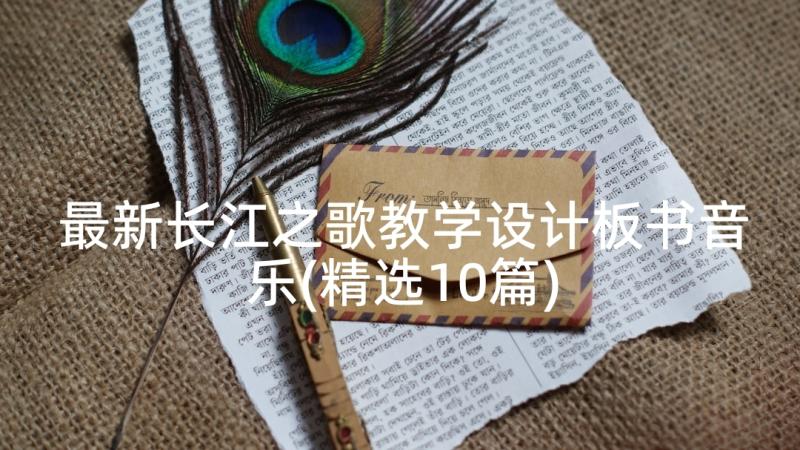 最新长江之歌教学设计板书音乐(精选10篇)