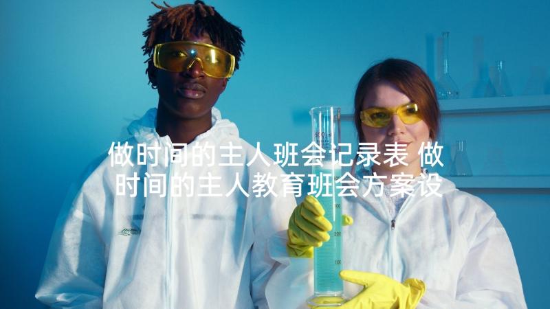 做时间的主人班会记录表 做时间的主人教育班会方案设计(精选5篇)