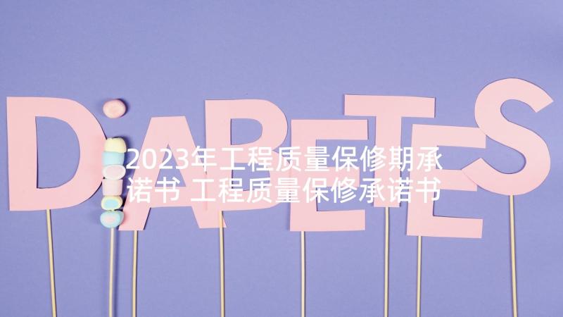 2023年工程质量保修期承诺书 工程质量保修承诺书(模板8篇)