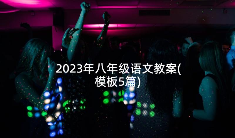 2023年八年级语文教案(模板5篇)