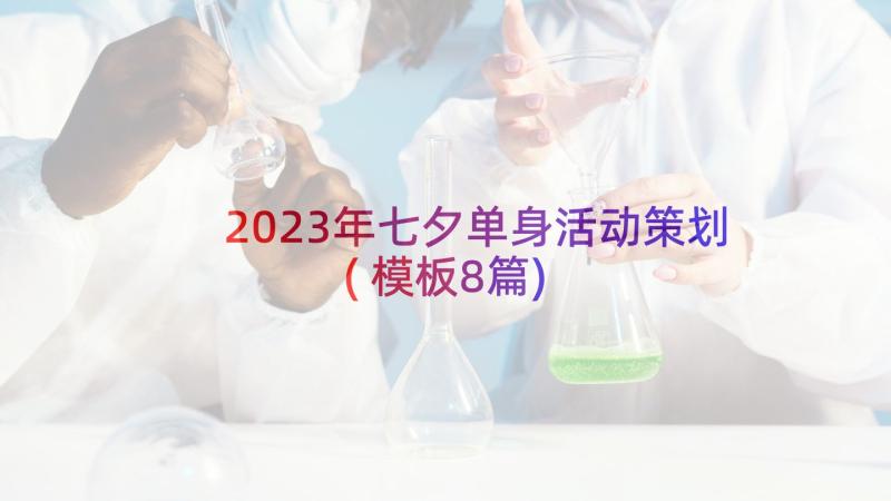 2023年七夕单身活动策划(模板8篇)