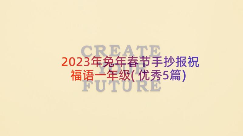 2023年兔年春节手抄报祝福语一年级(优秀5篇)