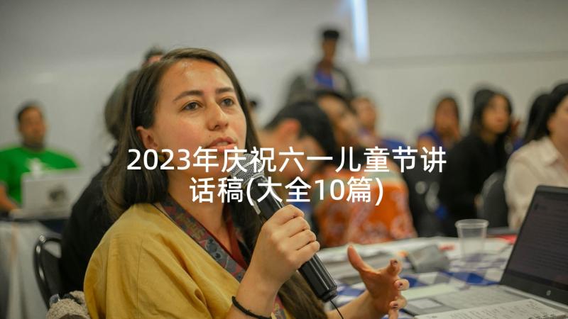 2023年庆祝六一儿童节讲话稿(大全10篇)