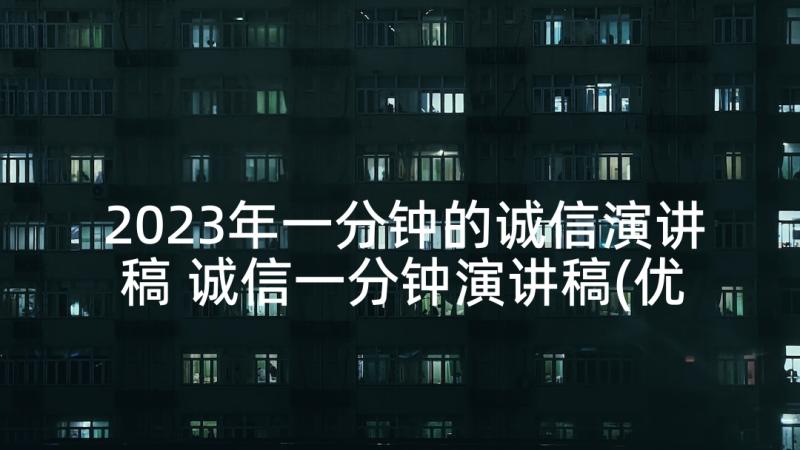 2023年一分钟的诚信演讲稿 诚信一分钟演讲稿(优秀5篇)