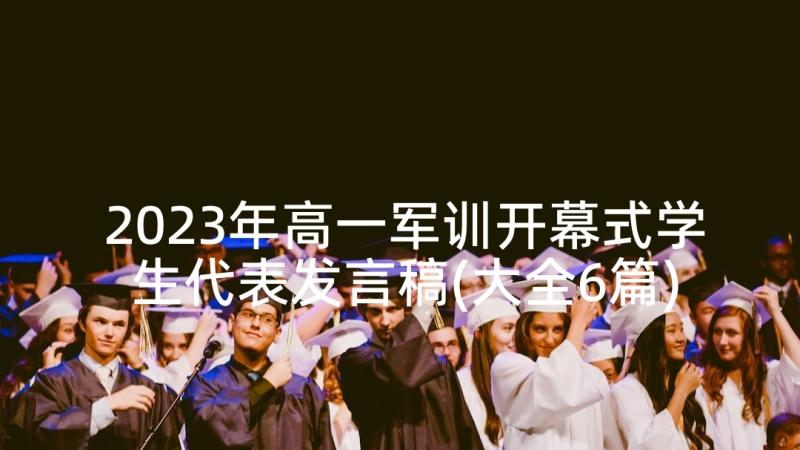 2023年高一军训开幕式学生代表发言稿(大全6篇)