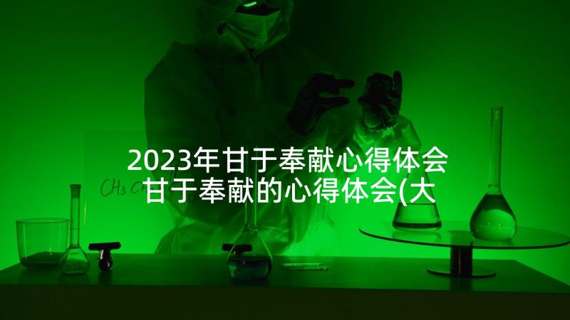 2023年甘于奉献心得体会 甘于奉献的心得体会(大全5篇)