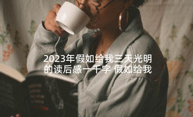 2023年假如给我三天光明的读后感一千字 假如给我三天光明读后感(优质5篇)