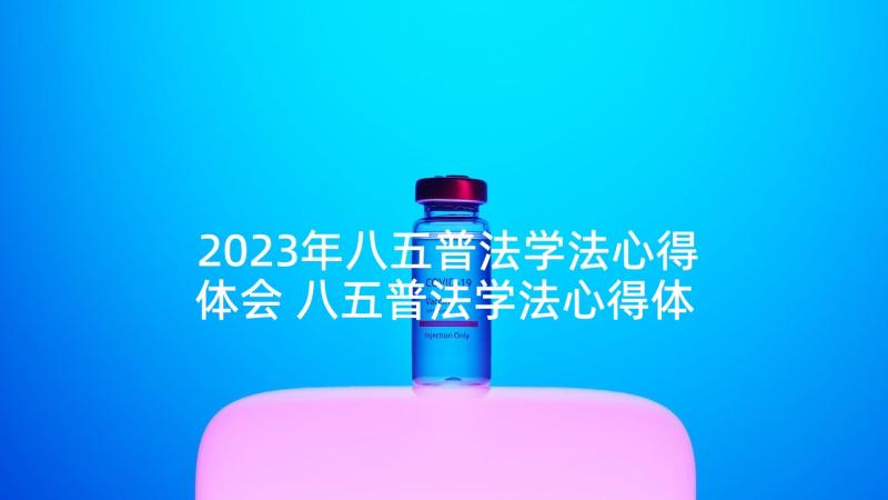 2023年八五普法学法心得体会 八五普法学法心得体会财务(大全5篇)