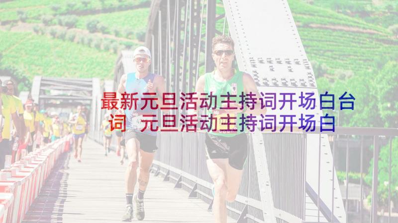 最新元旦活动主持词开场白台词 元旦活动主持词开场白(通用9篇)