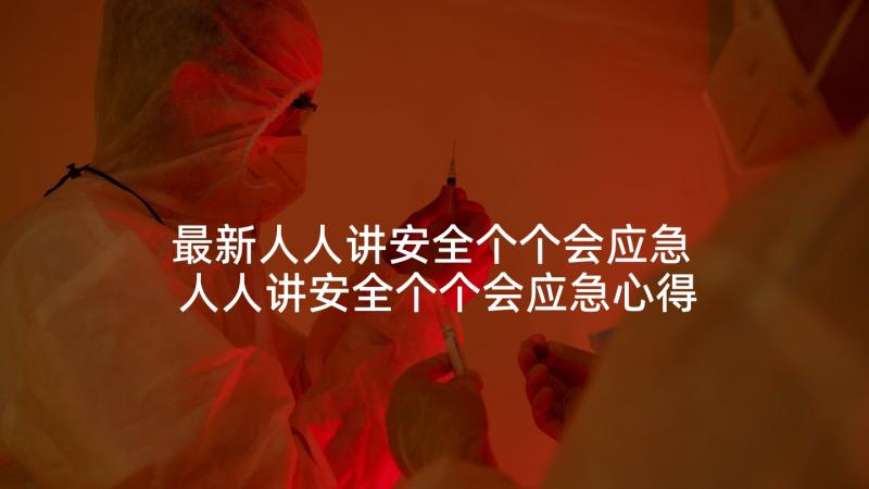 最新人人讲安全个个会应急 人人讲安全个个会应急心得体会(优秀5篇)