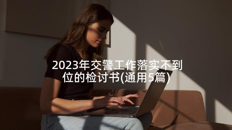 2023年交警工作落实不到位的检讨书(通用5篇)