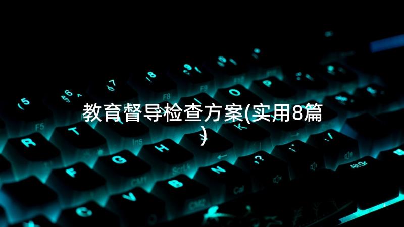 教育督导检查方案(实用8篇)