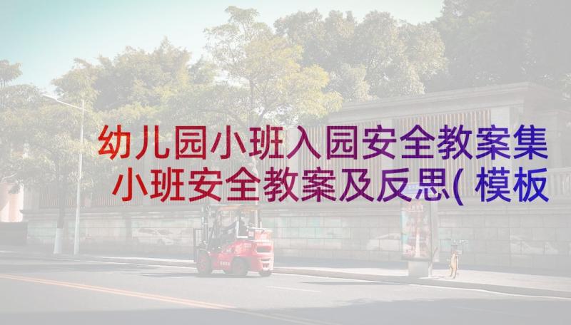 幼儿园小班入园安全教案集 小班安全教案及反思(模板8篇)