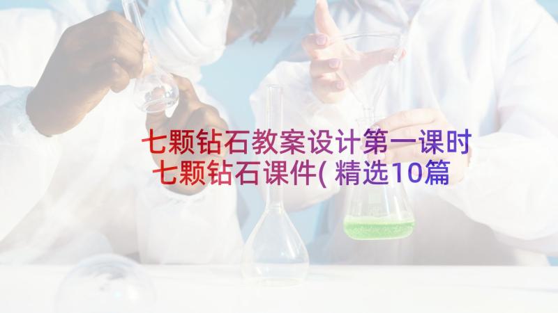 七颗钻石教案设计第一课时 七颗钻石课件(精选10篇)