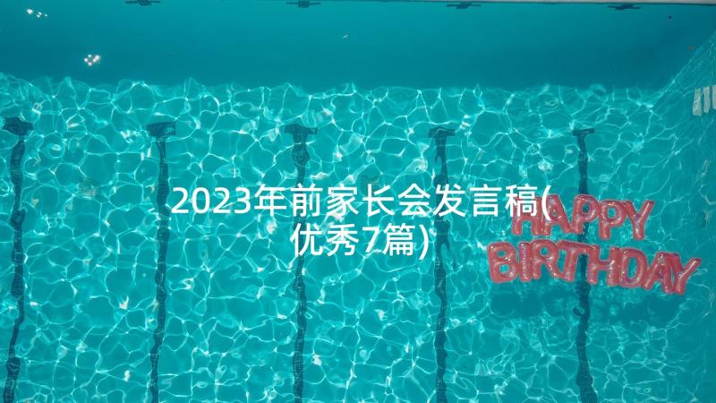 2023年前家长会发言稿(优秀7篇)