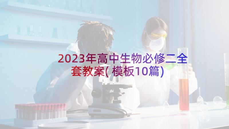 2023年高中生物必修二全套教案(模板10篇)