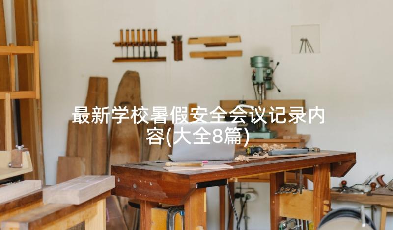 最新学校暑假安全会议记录内容(大全8篇)