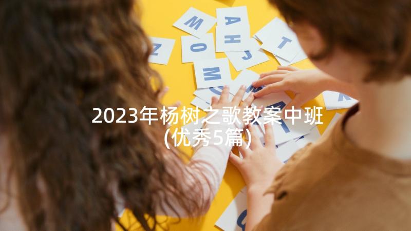 2023年杨树之歌教案中班(优秀5篇)