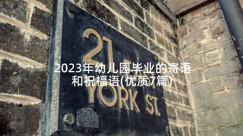 2023年幼儿园毕业的寄语和祝福语(优质7篇)