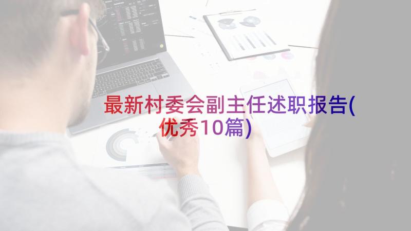 最新村委会副主任述职报告(优秀10篇)