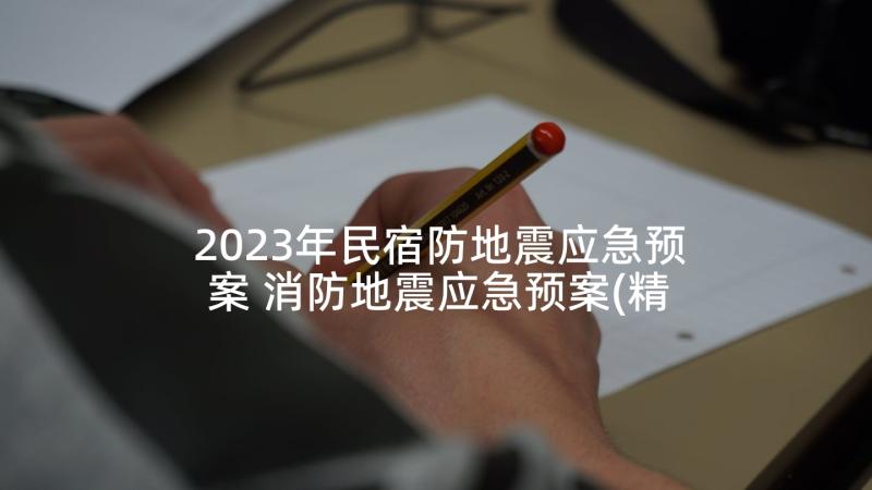 2023年民宿防地震应急预案 消防地震应急预案(精选5篇)